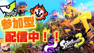 無言参加OK！！！【生配信】【スプラトゥーン３】　＃スプラ3　＃参加型