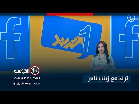 فيديو | ترند مع زينب ثامر | 1-9-2025