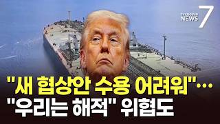 트럼프 우리는 해적 같아…이란 새 제안 검토한다면서도 '공격 재개' 위협 [뉴스7]