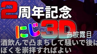 2周年！にじ3Dお披露目！ 酒飲んで凸待ち！ お前ら、さわげ！【にじさんじ/でびでび・でびる】のサムネイル