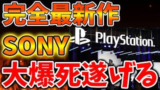 【SONY】コンコードを超える？批判殺到で賛否両論になってしまう。。。。。【スクエニ/ドラクエ12/リイマジンド/switch2/PS5/RTA/任天堂/ニンテンドーダイレクト