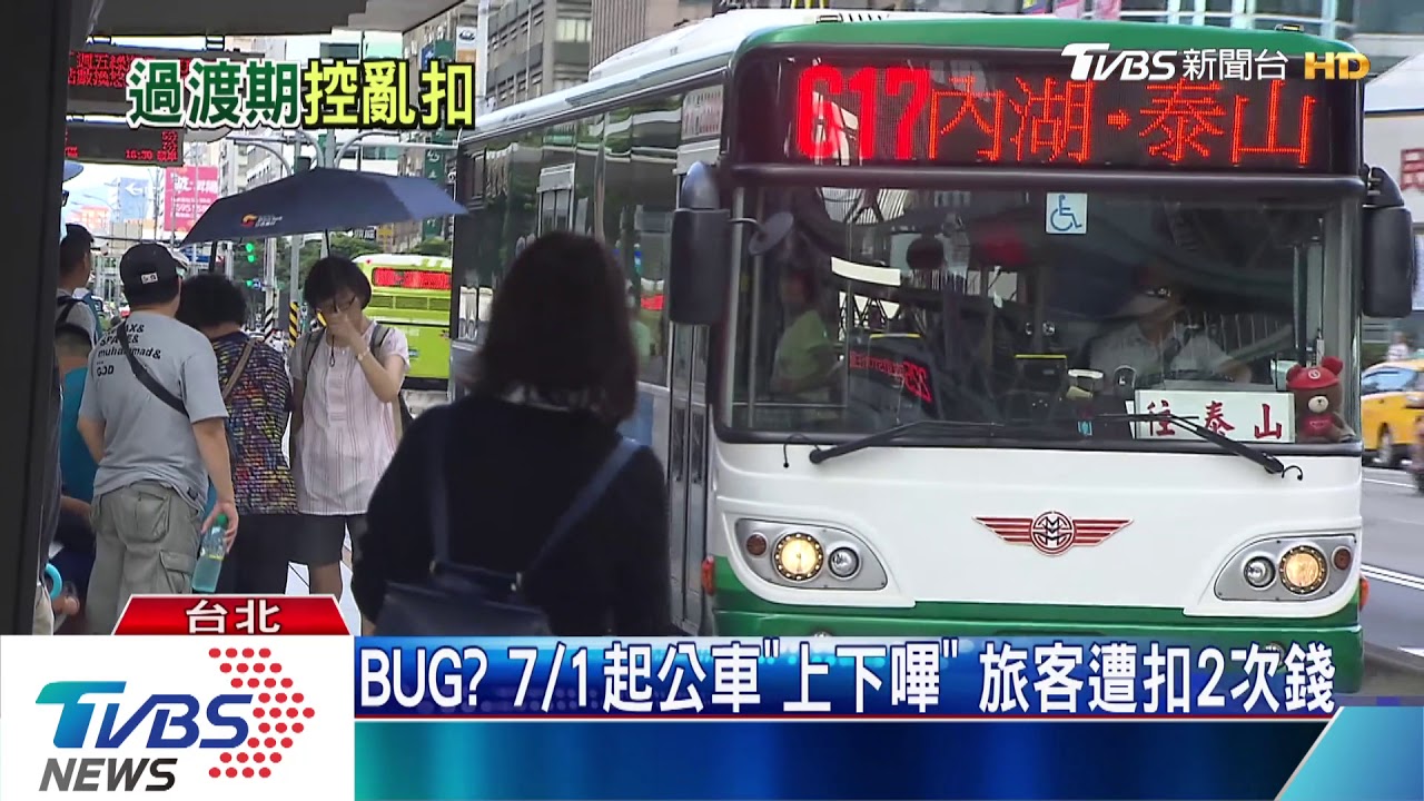BUG?7/1起公車「上下嗶」 旅客遭扣2次錢