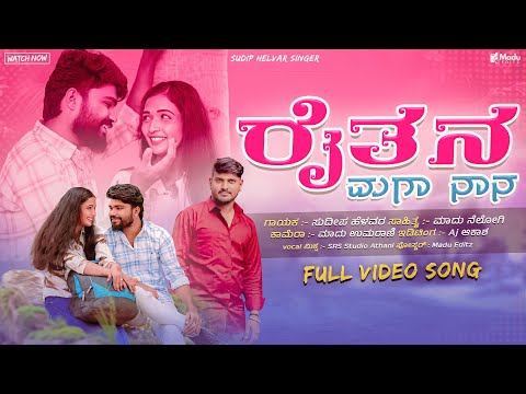 Raitan Maga Nan | ರೈತನ ಮಗಾ ನಾನ | Sudeep Helavar | Madu Umarani | New Janapad Song | Video Song |  
