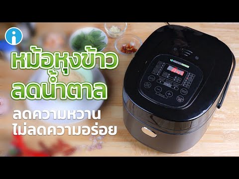 รีวิวหม้อหุงข้าวลดน้ำตาล Smart Home SM-RCD906 ลดแป้ง ลดหวาน ไม่ลดความอร่อย