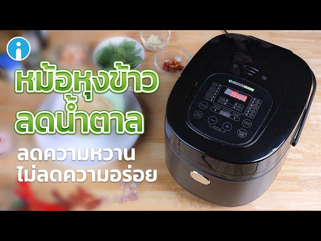   รีวิวหม้อหุงข้าวลดน้ำตาล Smart Home SM-RCD906 ลดแป้ง ลดหวาน ไม่ลดความอร่อย