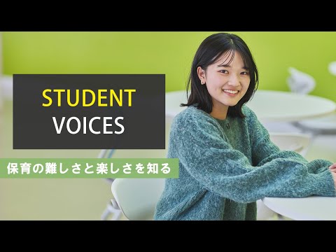 【STUDENT VOICES #7】保育の難しさと楽しさを知る #学生インタビュー