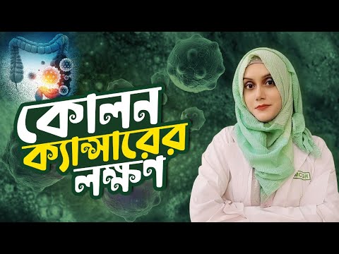 কিভাবে বুঝবেন আপনার কোলন ক্যান্সার হয়েছে? | Dr. Jannatul Ferdause