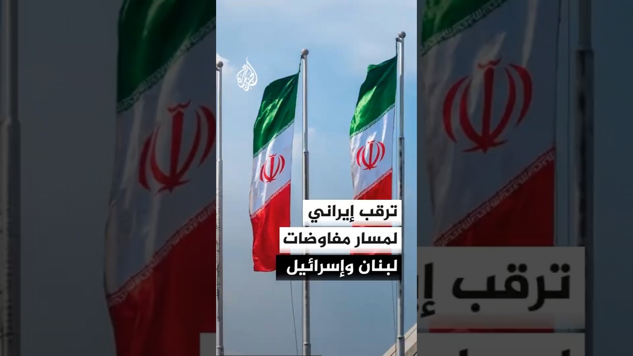 فيديو | إيران تترقب مجريات الأمور في لبنان ومسار التفاوض بين بيروت وتل أبيب في واشنطن