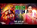 রাধে রাধে Radha Ashtami Radha Krishna Song Radha Rani Song Radhe Radhe Suparna Paul