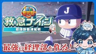 【#救急ナイン2026】悔しすぎる結果をバネに最高の3年目にしたい！ #3【パワフルプロ野球2026-2027】#ストグラ救急隊