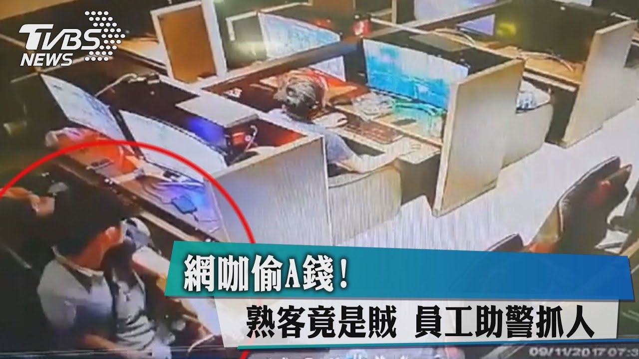 網咖偷A錢！熟客竟是賊　員工助警抓人