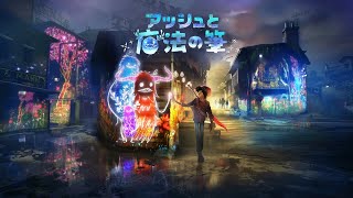 #3【アッシュと魔法の筆】可愛いかいぶつ達を救いに行く！【女性実況】