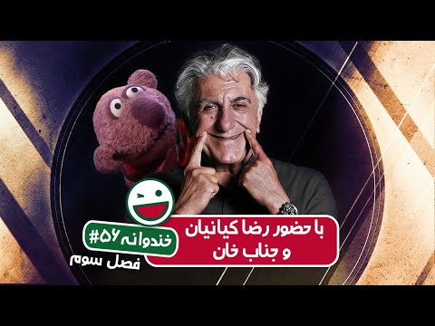 Khandevaneh S03E56 - خندوانه فصل سوم قسمت پنجاه و ششم 🎈 تولد خندوانه 🎉 با رضا کیانیان و جناب خان