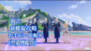 原神新螺旋攻略！お手伝い依頼◯(聖遺物観賞)質問や雑談歓迎気軽にコメントどうぞ