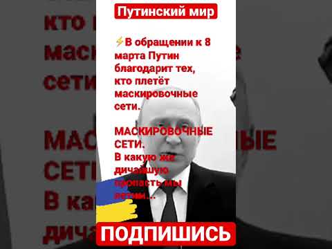 Путин обращение 8 марта #bakhmut #russia #ukraine #war #warzone