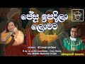 Jesu Ipadila Lowata Mariyasel Gunathilaka නත්තල් ගීත Sinhala Christmas Songs