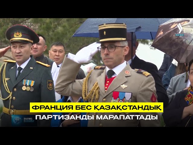 Франция бес қазақстандық партизанды марапаттады