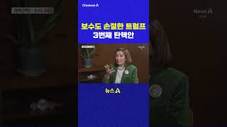 보수도 손절한 트럼프 3번째 탄핵안 채널A #shorts #DLAB #ashorts