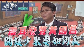 [討論] 黃國昌上節目1天11萬點閱啦