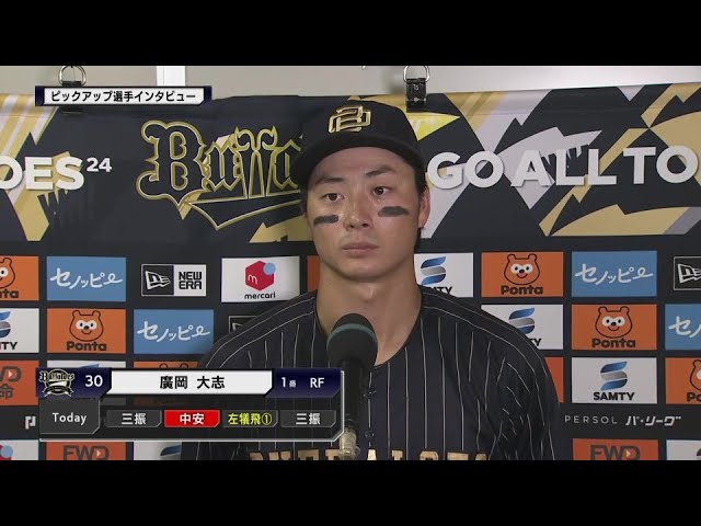 バファローズ・廣岡大志選手 ピックアップ選手インタビュー  2024年9月4日 オリックス・バファローズ 対 埼玉西武ライオンズ