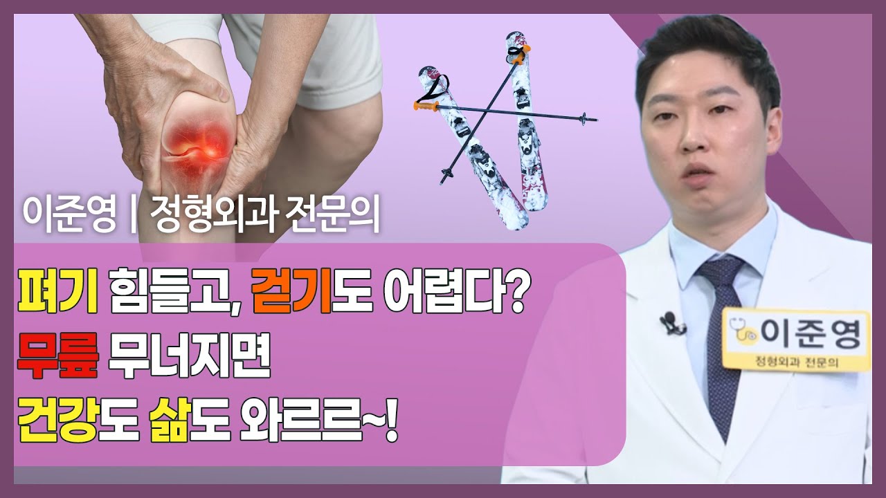 [#건강앤한경] 주요 방송 내용 ✔미끄러지고, 넘어지고 겨울 무릎 비상! ✔흔들리니까 무릎이다? 인대가 ?