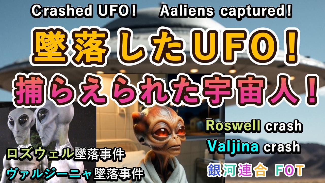 【🌹墜落したUFO！ 捕らえられた宇宙人！】#ロズウェル墜落事件とヴァルジーニャ墜落事件の真相☆銀河連合 FOT ：Kab・Laka・Neioh　日本語・英語字幕版／YASUKA.M 展覧会のご案内