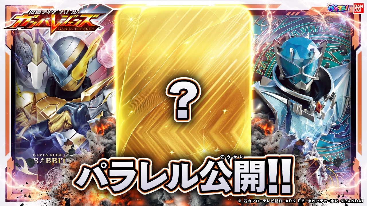 【ガンバレジェンズ】バーサスロード4弾!明日9月10日から稼働開始!LRなど注目カードを一気見せ!さらにパラレルカード公開！超豪華SNSキャンペーン情報も！【VR4弾】【バンマニ!】【バンダイ公式】