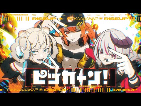 Giga & TeddyLoid「ピッカーン！(PIKKAN!)」 | 【ENCORE Cover】