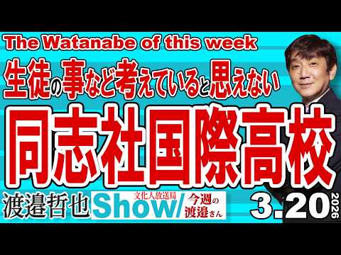 生徒の事など考えていると思えない 同志社国際高校 / 平和学習と称し基地反対運動に参加させた罪 米国に入国できなくなる可能性も【渡邉哲也Show】今週の渡邉さん 20260320