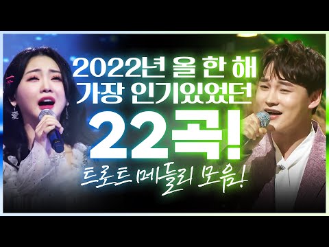 2022년 올 한 해 가장 인기있었던 초절정 인기트로트 TOP 22곡 모음!! #박서진 #홍자 #홍지윤