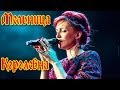 Группа Мельница - "Королевна" 