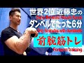 【Forearm training⑥】前腕を太くするならコレ!!腕相撲世界２位のトレーニング(#37)