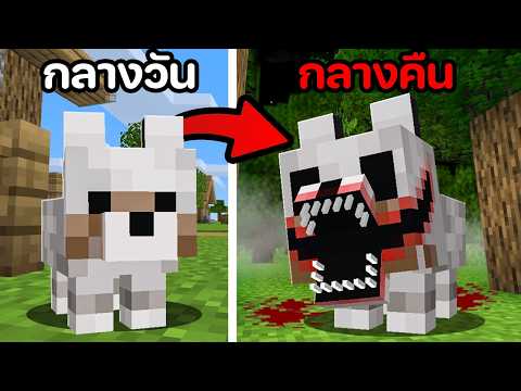 😱ผมสร้าง Devil Wolf ลูกหมาป่าปีศาจใน Minecraft (ตาย!?)
