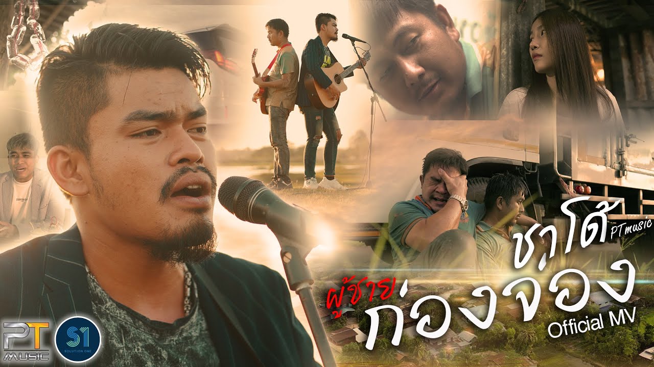 เนื้อเพลง ผู้ชายก่องจ่อง ชาโด้ PTmusic