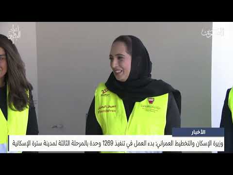 Minister of Housing begins work on implementing 1,269 units in the third phase of Sitra Housing City