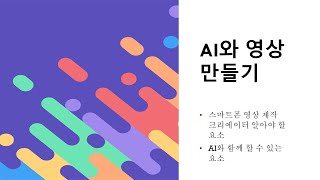 스마트폰 속 AI와 같이 만드는 영상 Create videos with AI on your smartphone