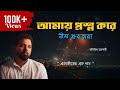 amay proshno kore nil dhrubo tara | kara jeno bhalobese alo jele | New Bengali Song of Arijit
