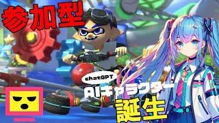 【参加型】マリオカート8DX with AIキャラクター