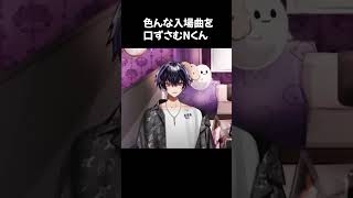 色んな入場曲を口ずさむNくん【8月の異常気象を吹き飛ばせ！N生配信！】#岡本信彦 #声優 #shorts