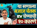 यंदाच्या DASARA DIWALI ला BAJAJ CHETAK EV का घ्यावी 10 स्ट