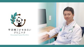 【公式】平沼橋こどもみらいクリニック｜横浜小児科・皮膚科・アレルギー科