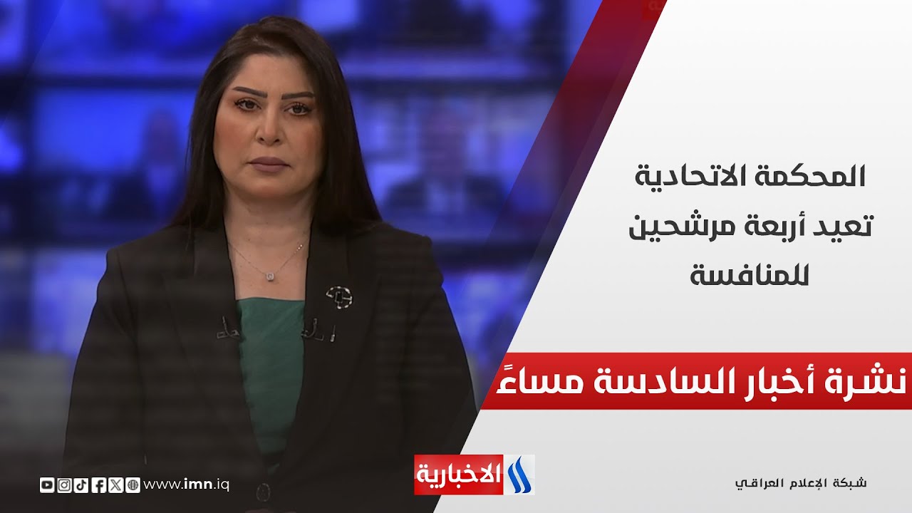 فيديو | المحكمة الاتحادية تعيد أربعة مرشحين للمنافسة.. في نشرة الــ 6