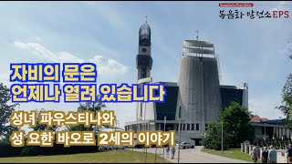 [성모성지순례] 라기에브니끼 크라쿠프 성녀파우스티나 수도원과 하느님 자비의 대성당