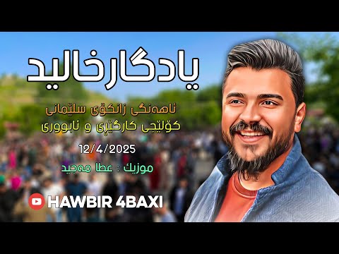 Yadgar Xalid { Track 1 - Kolejy Kargery u Abwry } 12/4/2025 Music Ata Majid