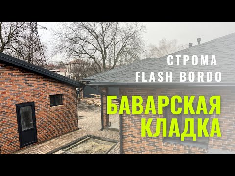 Баварская кладка, кирпич STROMA FLASH BORDO