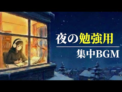 【夜の勉強用BGM】不安や焦りを消し、集中を促す音楽 / メンタル安定・集中力持続「夜を自分を高める時間にする」