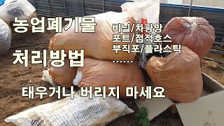 농업폐기물 태우거나 버리지 마세요(비닐, 차광망, 포트, 점적호스, 부직포, 플라스틱...)