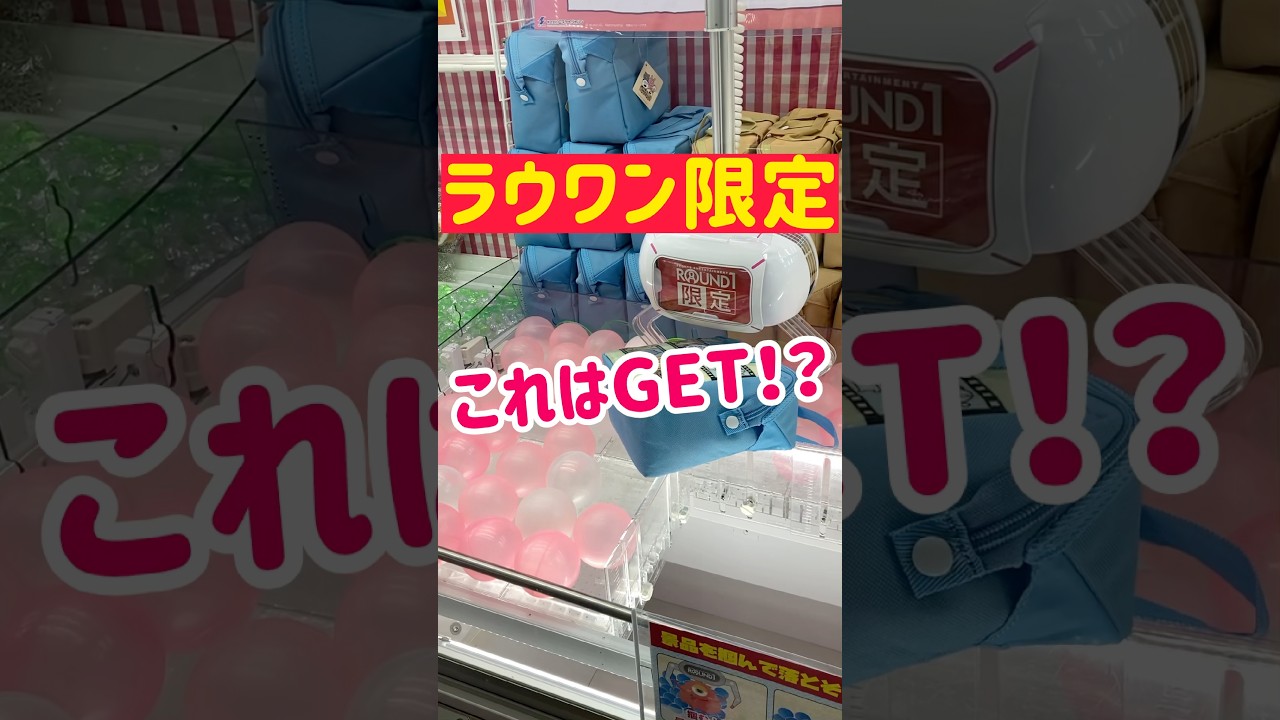 【ラウワン限定】ゲット口でまさかの...これはGET？？？