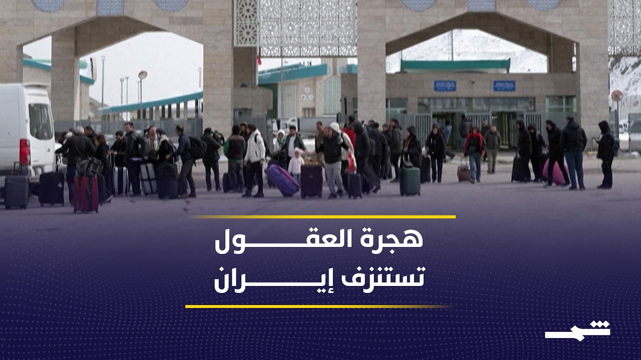 فيديو | من مقاعد الدراسة إلى خطط الهجرة.. أزمة الشباب في إيران