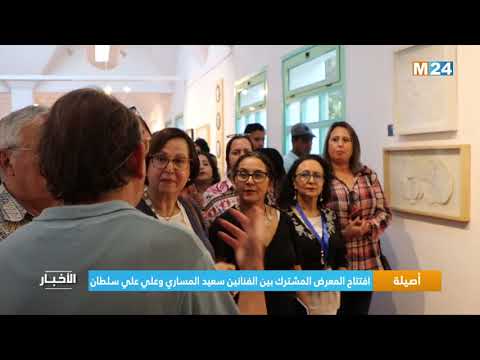 أصيلة.. افتتاح المعرض المشترك بين الفنانين سعيد المساري وعلي علي سلطان